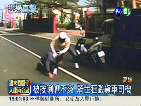 不滿被按喇叭 騎士狠毆貨車司機