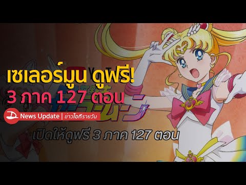 คลิกเพื่อดูคลิปวิดีโอ