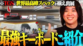 【TGS2026】あなた好みに自由自在にカスタマイズ出来るカスタムキーボードを出展しました