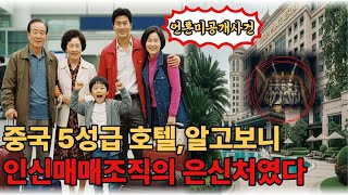 Download lagu 노부부 일가족 중국여행중, 저녁식사후 일가족 모두 실종. 15년만에 밝혀진 중국5성급 호텔의 충격적인 실체. mp3