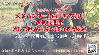 予告ビデオ。「秋の北イタリアから、犬&ハンターと白トリュフ狩り、蒸気機関車、そして世界遺産の城のある風景 (後日3週間録画視聴を含む4大特典付き)」