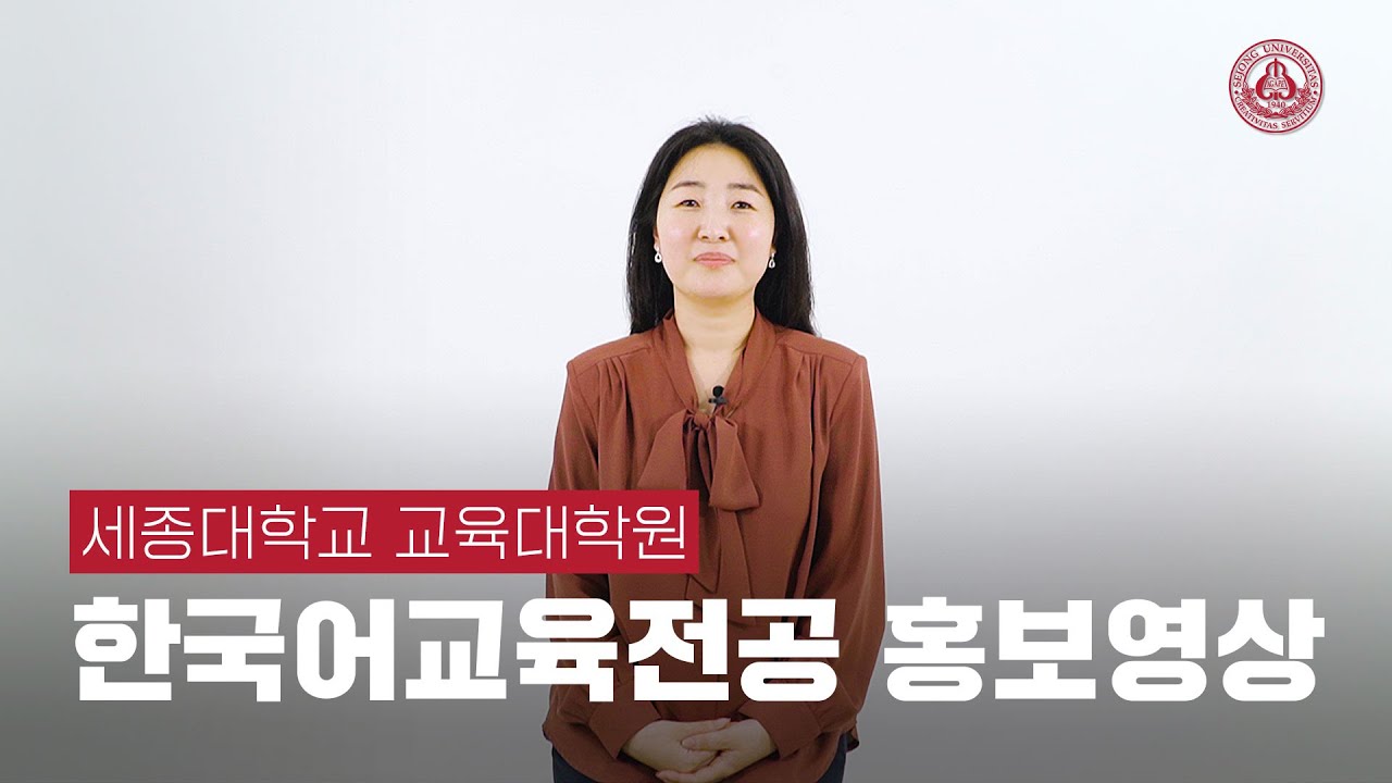 [세종대학교/Sejong University] 교육대학원 한국어교육전공 홍보영상 ...
