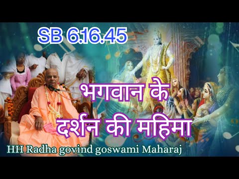 भगवान के दर्शन की महिमा 1041 SB 6.16.45 The glory of seeing God