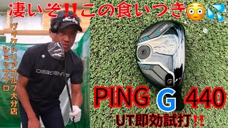 フェイスへの凄い食いつきと上がった飛距離性能😳 G440 ハイブリッド試打🏌️♂️