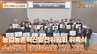 공주시정뉴스 제528호 이미지