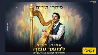 למענך עשה (ווקאלי) - עמירן דביר מארח את אהרל׳ה סמט וגדעון לוין | L’EMANCHO ASEY - AMIRAN DVIR