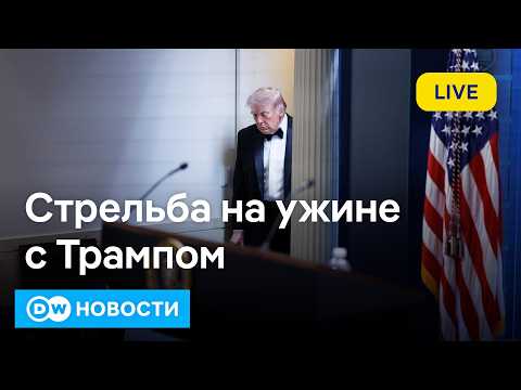 🔴Трамп в шоке: стрельба на ужине с президентом США. Екатерина Шульман - о падении рейтинга Путина