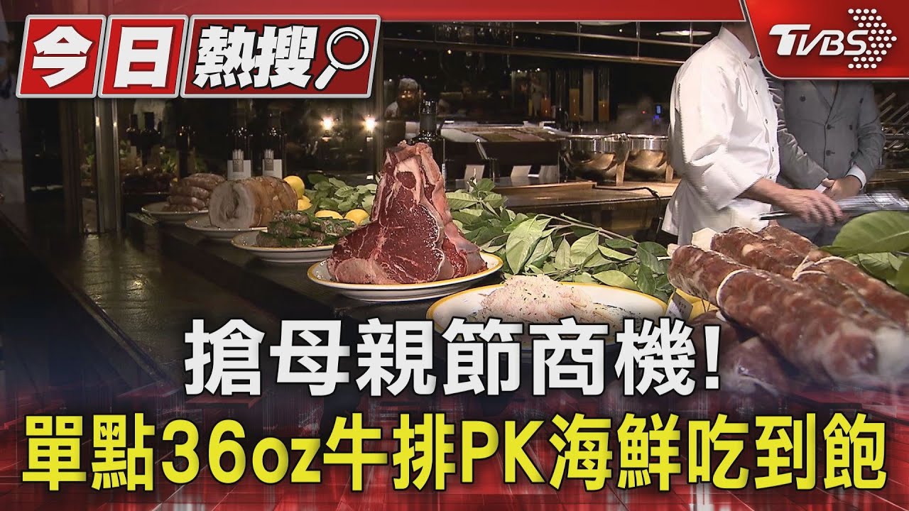 搶母親節商機! 單點36oz牛排PK海鮮吃到飽