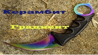 Керамбит Градиент из CS GО