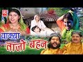 सुपर हिट कहानी किस्सा वाक्या ताजो बहन 