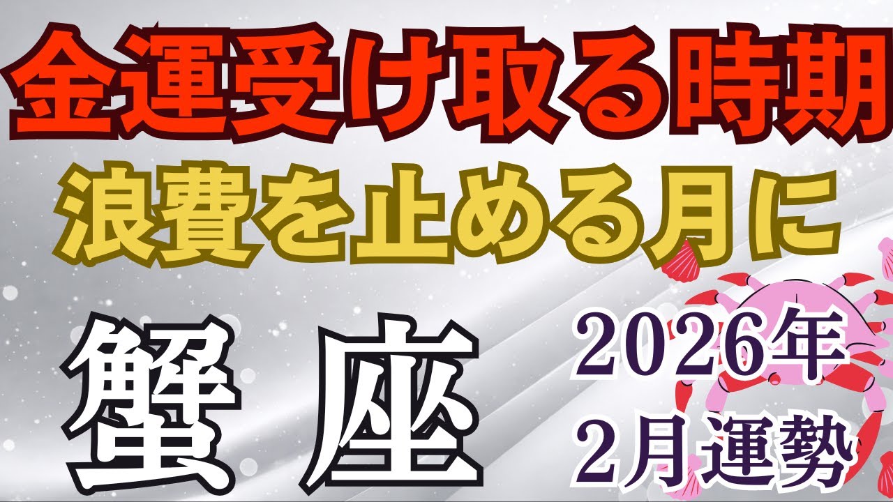 2026年2月♋️かに座の運勢｜支払いを整理して 今の豊かさを味わうとき【タロット×星座占い蟹座】