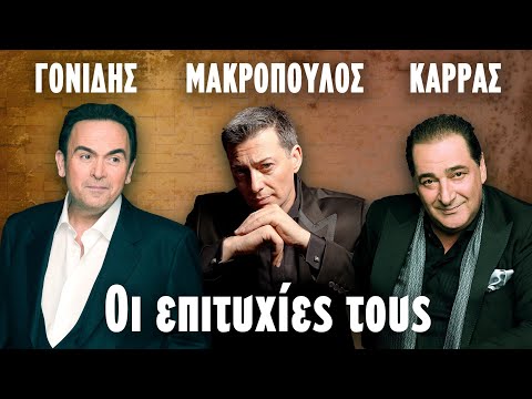 Γονίδης, Μακρόπουλος, Καρράς - Οι επιτυχίες τους με στίχους | Greek Lyric Videos