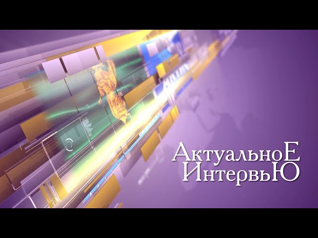 Актуальное интервью 8 ноября 2021