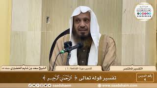 4 - التفسير المختصر - تفسير سورة الفاتحة ( 3 ) - الشيخ سعد بن شايم الحضيري image