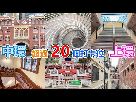 中環、上環超過20個打卡位 | 終審法院 | 旋轉樓梯 | 聖公會聖約翰座堂 | 石板街 | 中環街市 | 大館 | 孫中山紀念館 | PMQ元創方 | 香港醫學博物館 | 西港城