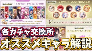 【まどドラ】各ガチャ交換所おススメキャラ解説【マギアエクセドラ】【魔法少女まどかマギカ】【マギアレコード】