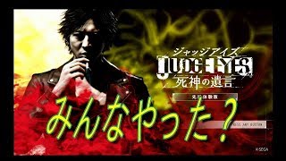 【ジャッジアイズ体験版】ちょっ待てよ！みんなやった？