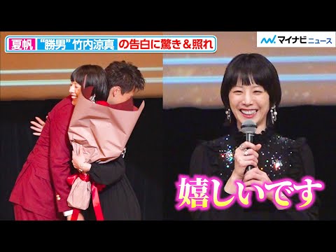 “勝男”竹内涼真、夏帆の受賞に駆けつけハグ！ 驚きの告白に「嬉しいです」「2026年 第50回エランドール賞 授賞式」