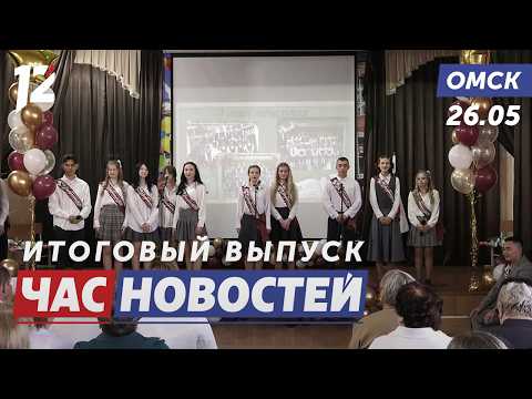Последний школьный вальс / Троллейбусы с кондиционером / Экзамен на спасателя. Новости Омска