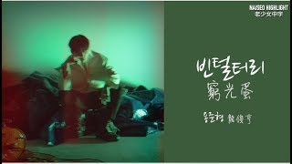 【老少女中字】龍俊亨Yong JunHyung - 빈털터리窮光蛋(Empty) Feat. SURAN 中韓字幕