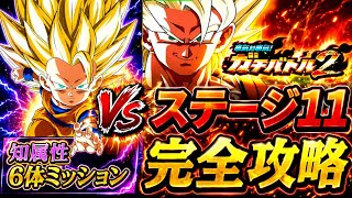 【ドッカンバトル】フェス限善ブウが大活躍！ガチバトル2『ステージ11』知属性6体ミッション解説！【新キャラ無し完全攻略】