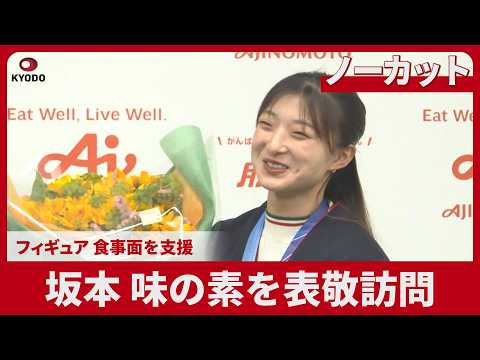 【ノーカット】坂本花織、味の素を表敬訪問  フィギュア、食事面支援