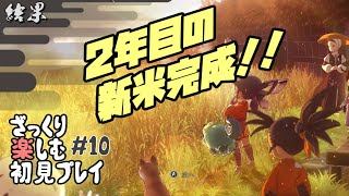 【サクナヒメ】ざっくり楽しむ初見プレイ#10