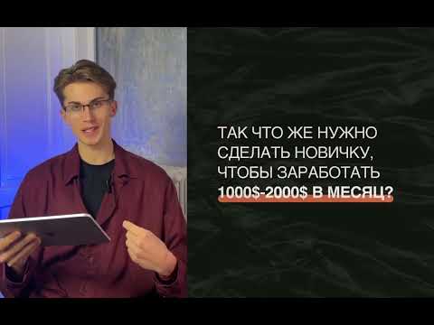 КАК СТАТЬ ТАРГЕТОЛОГОМ И ЗАРАБОТАТЬ $1000+ УЖЕ В ПЕРВЫЙ МЕСЯЦ? 7 ШАГОВ