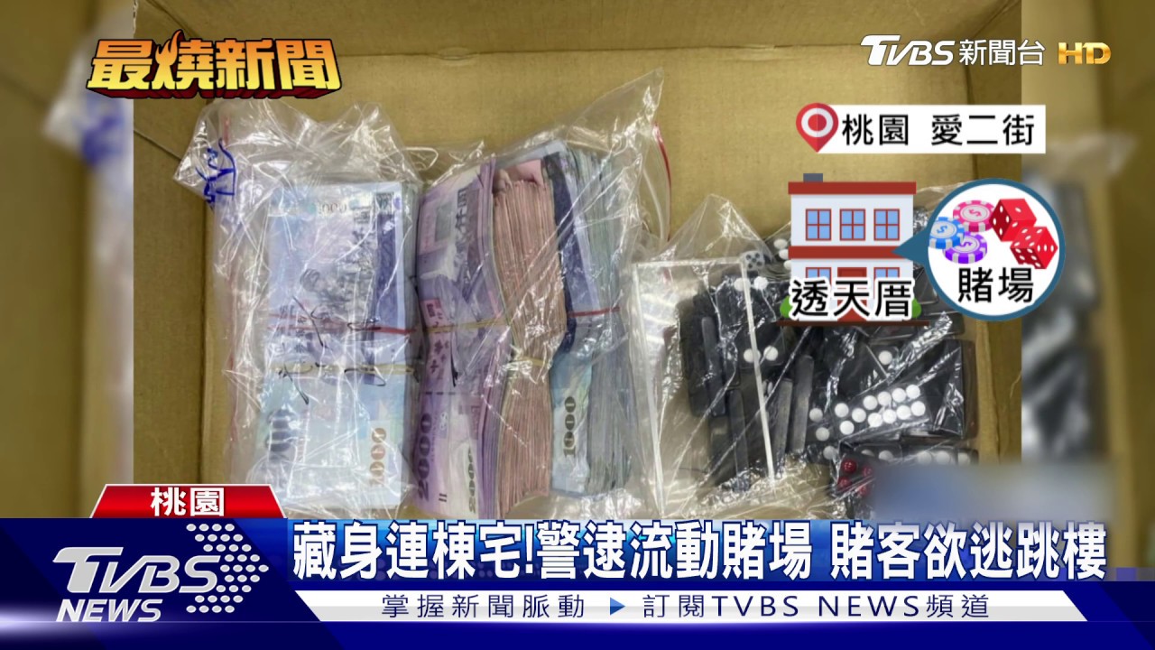 快跳!警破門抓人 30賭客逃竄躲頂樓摔傷