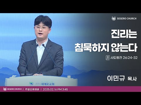 [2025-02-16] 주일오후예배 이민규 목사 : 진리는 침묵하지 않는다 (행26장14절~30절)
