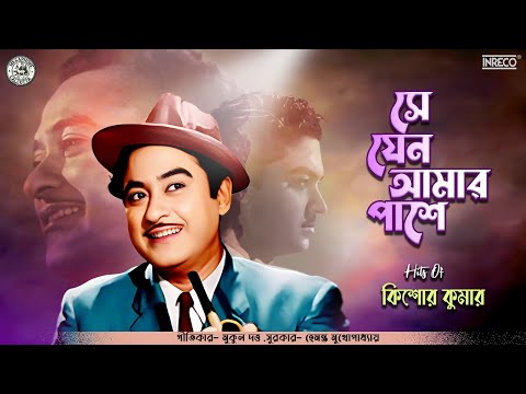 Se Jeno Amar Pashe | সে যেন আমার পাশে | Kishore Kumar | All Time Hits | Bengali Song