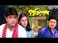 Pratisodh প্রতিশোধ Full Bengali Movie Prosenjit Rachana Tapas Pal Subhashish SVF Mov