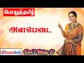 அளபெடை மொழிகள் பற்றிய முழு விளக்கங்க