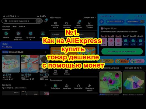 №1. Как на AliExpress купить товар дешевле с помощью монет