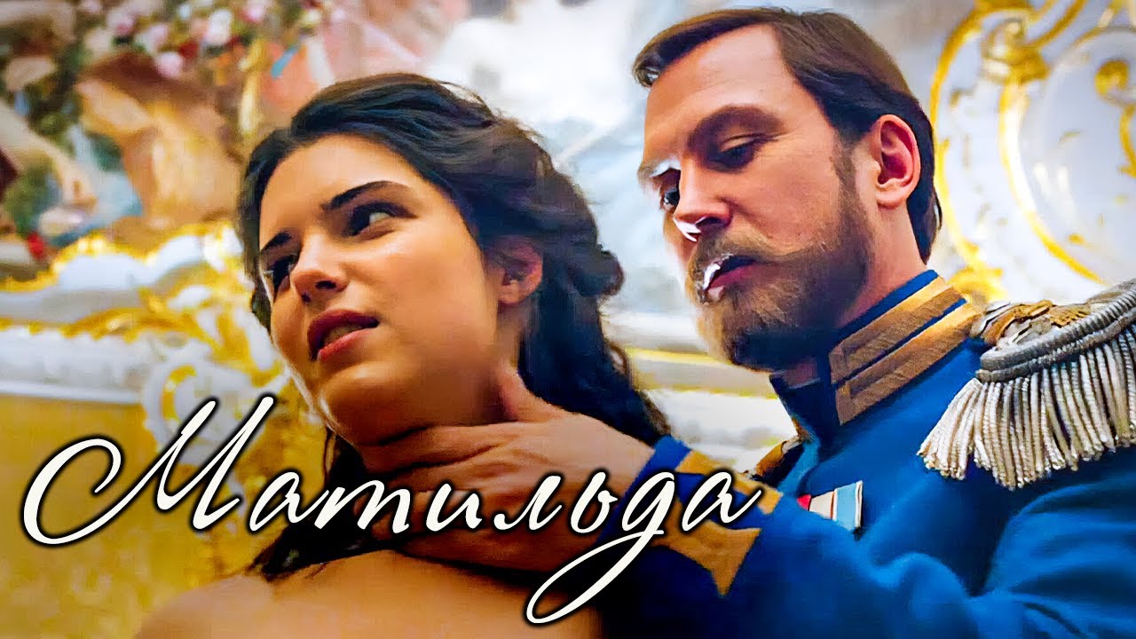 Последний русский император и балерина в исторической драме "Матильда" | Тай?