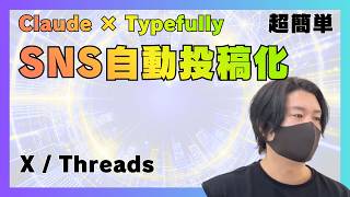 Claude Routines と Typefully を使ったX / Threads自動投稿の実装手順