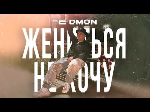 Mr. Edmon - Жениться не хочу