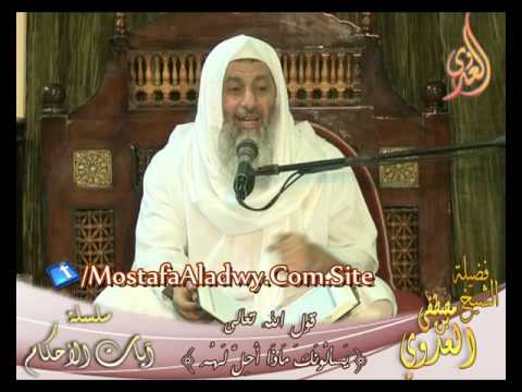  سلسلة آيات الأحكام – قوله تعالى ( يَسْأَلُونَكَ مَاذَا أُحِلَّ لَهُمْ ) لفضيلة الشيخ مصطفى العدوي 