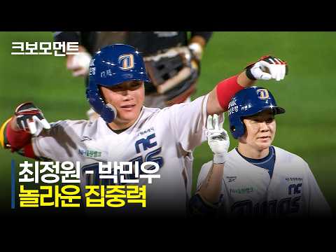 [KT vs NC] 놀라운 집중력! 달아나는 적시타를 터뜨리는 NC 최정원-박민우! | 8.12 | 크보모먼트 | KBO 야구 하이라이트