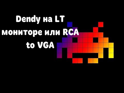 Конвертер vga в rca, или как подключить ретро консоль к лт монитору.
