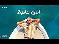 Abu - Ahla Haga | Official Lyric Video - 2025 | ابو - أحلى حاجة