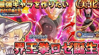 【SDBH】パワー10万ガード5万 ステータス9倍の界王拳ロゼを作ったら想像以上に壊れてた(ゆっくり実況)