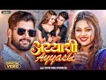 Video अय्याशी Tuntun Yadav Prabha Raj Ayyashi New Rangdari Song 2024 Rangdari Song