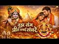 Video तुझ संग प्रीत लगाई सांवरे New Khatu Shyam Ji Bhajan 