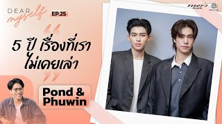 "ปอนด์–ภูวิน" 5 ปี เรื่องที่ไม่เคยเล่า กับรูปที่ไม่เคยเห็น | Dear Myself EP.25