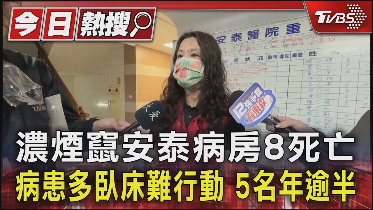 濃煙竄安泰病房8死亡 病患多臥床難行動5名年逾半百
