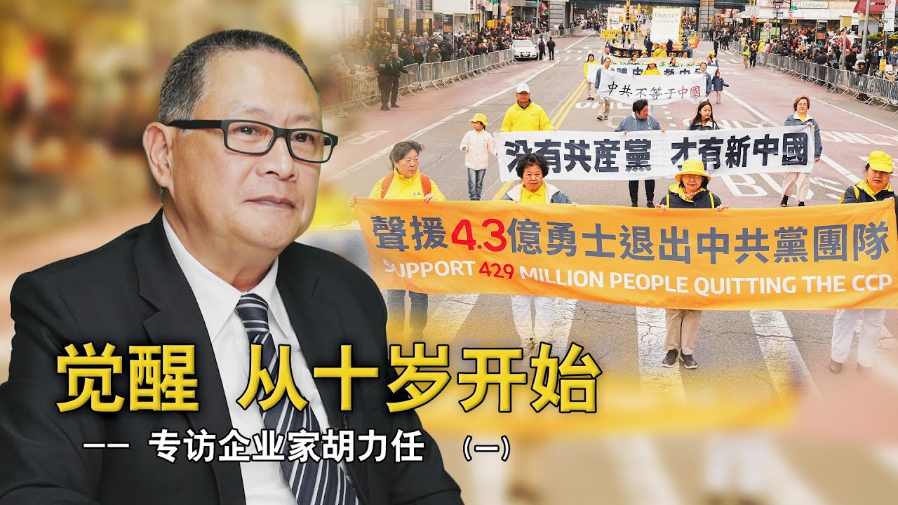 觉醒 从十岁开始 ——专访企业家胡力任（一）