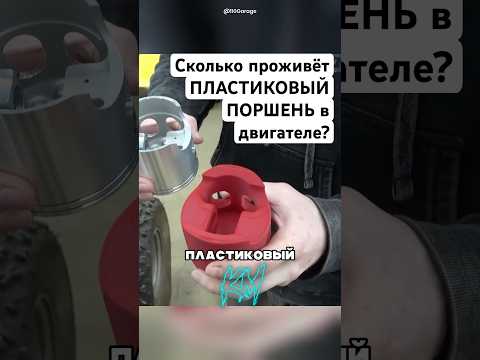 Пластиковый поршень в двигателе