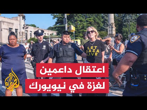 فيديو | الشرطة الأمريكية تعتقل داعمين لغزة خلال مظاهرة في نيويورك
