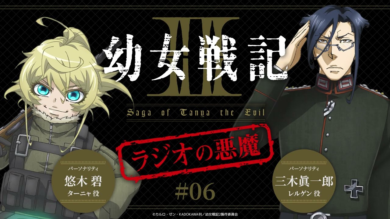 WEBラジオ『幼女戦記Ⅱ ラジオの悪魔』＃6｜毎週水曜日TVアニメ放送中！